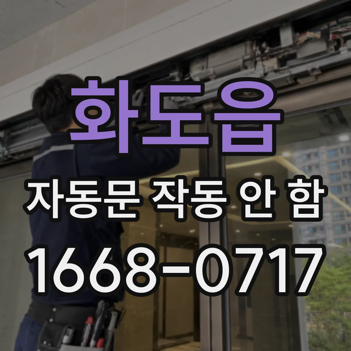 화도읍 자동문 작동 안 함