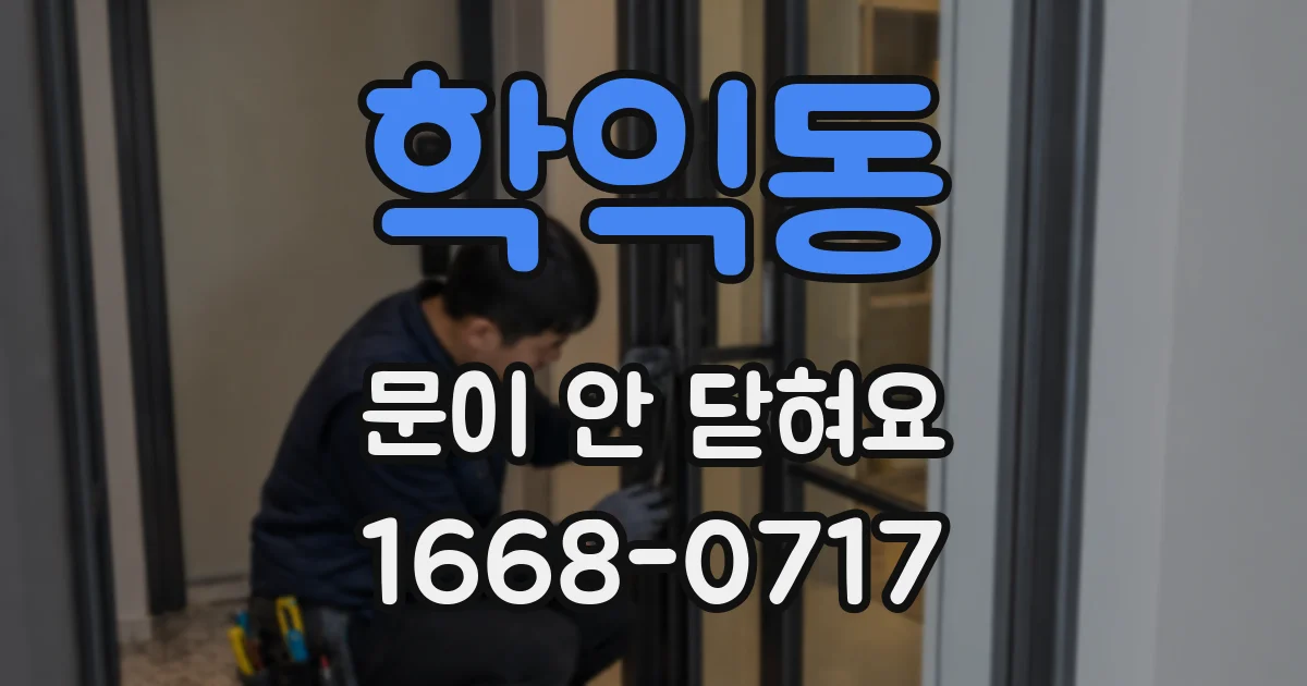 학익동 문이 안 닫혀요