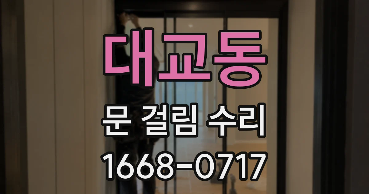 대교동 문 걸림 수리