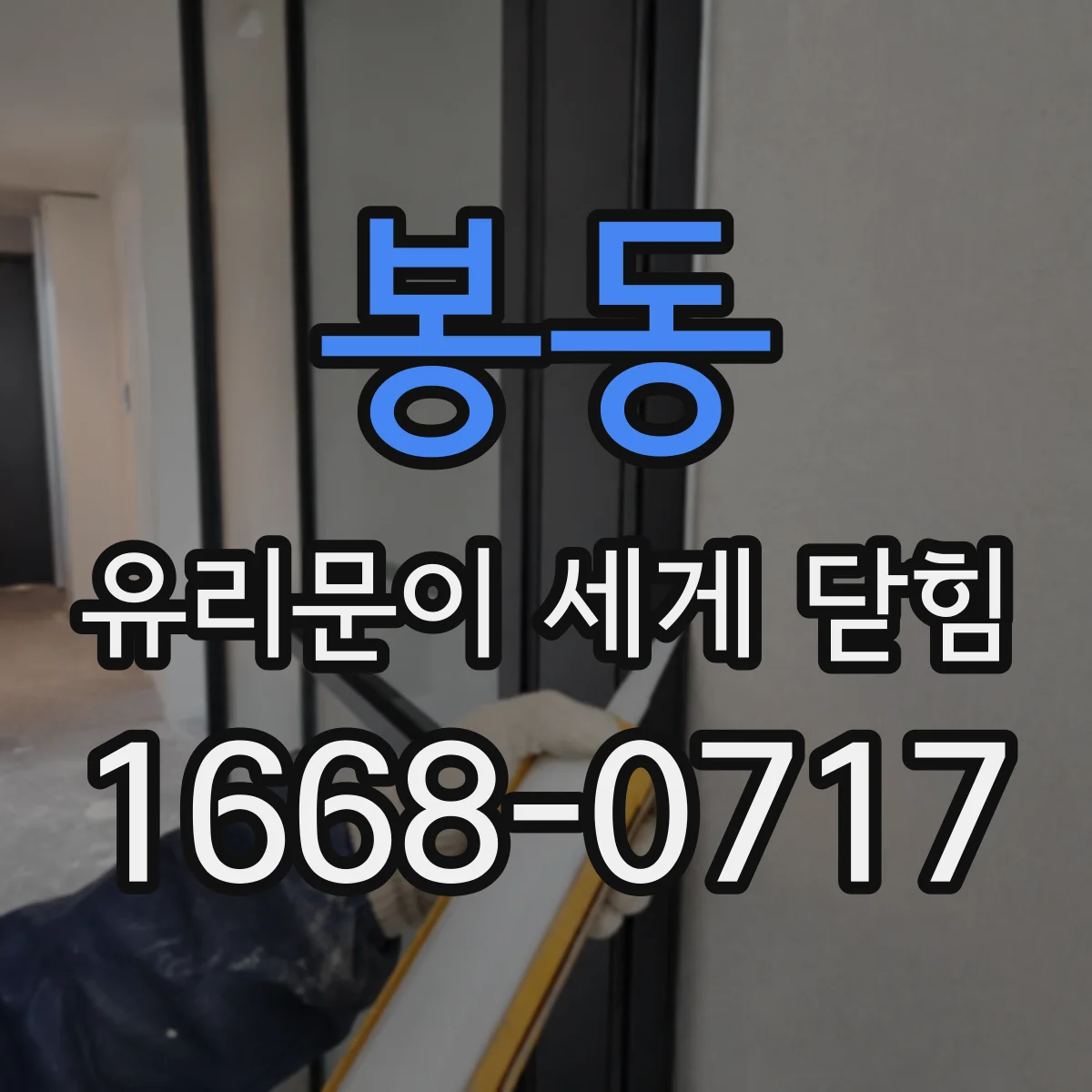 봉동 유리문이 세게 닫힘