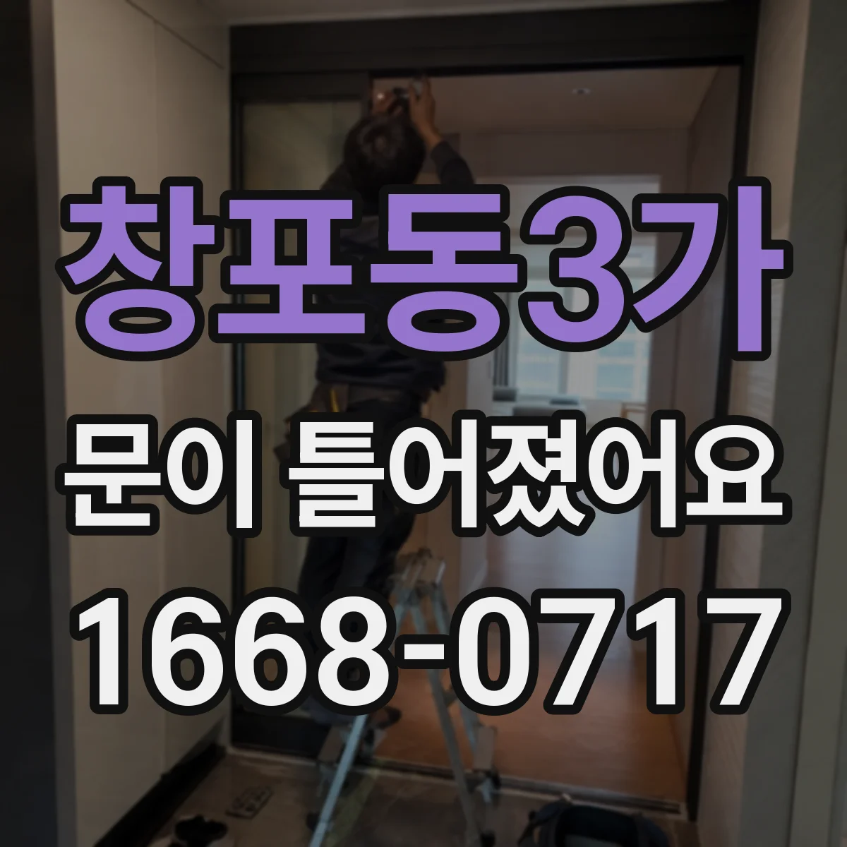 창포동3가 문이 틀어졌어요