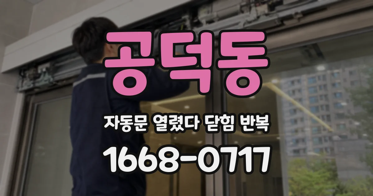 공덕동 자동문 열렸다 닫힘 반복 증상은 문이 열렸다가 즉시 닫혀 버리거나, 잠시 멈춘 뒤 다시 움직일 때 확인됩니다.