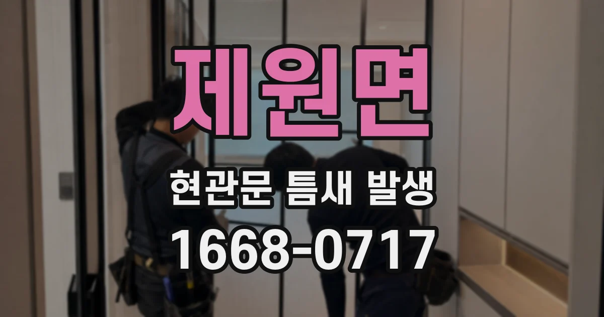 제원면 현관문 틈새 발생
