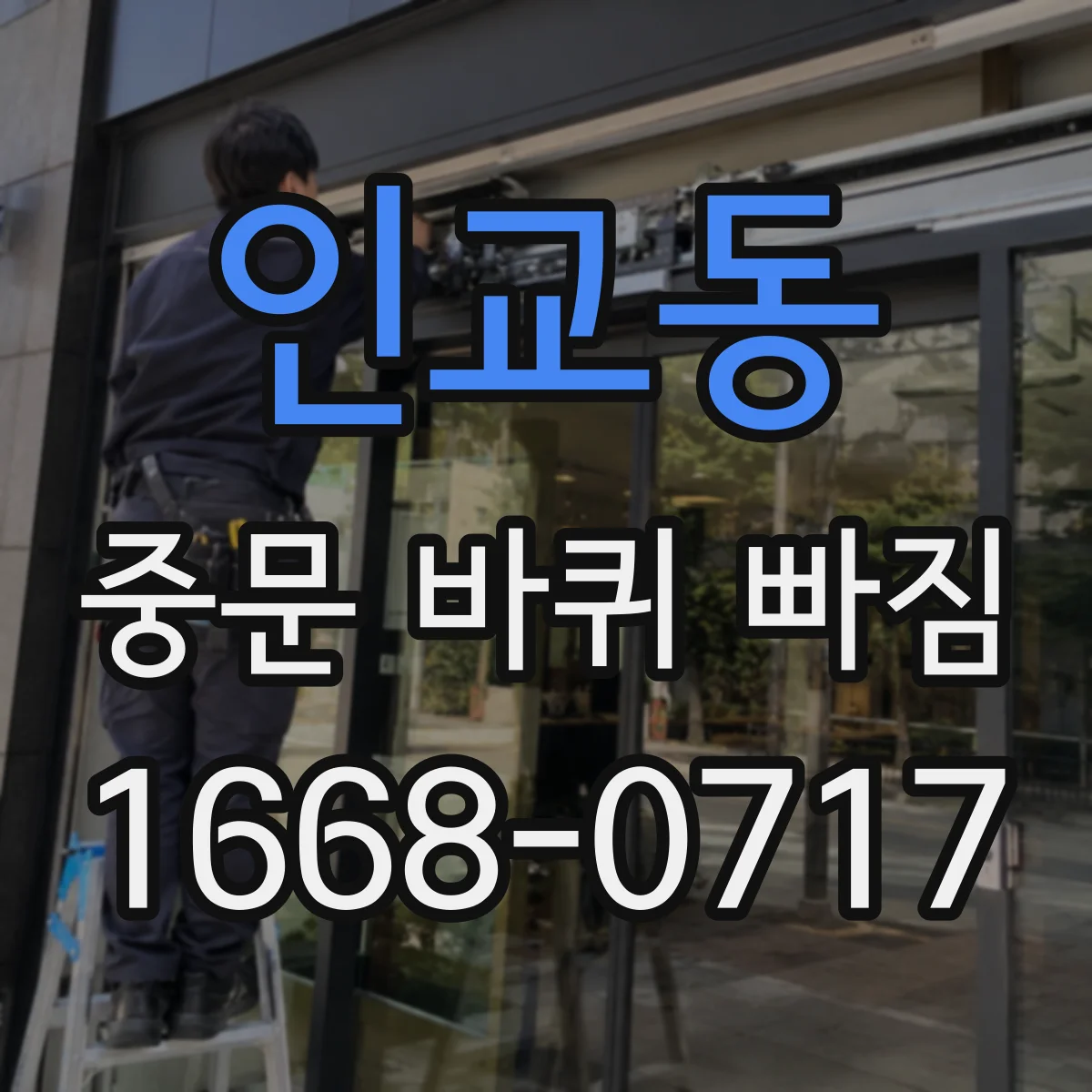인교동 중문 바퀴 빠짐 재발 방지 위해 점검할 정비 포인트
