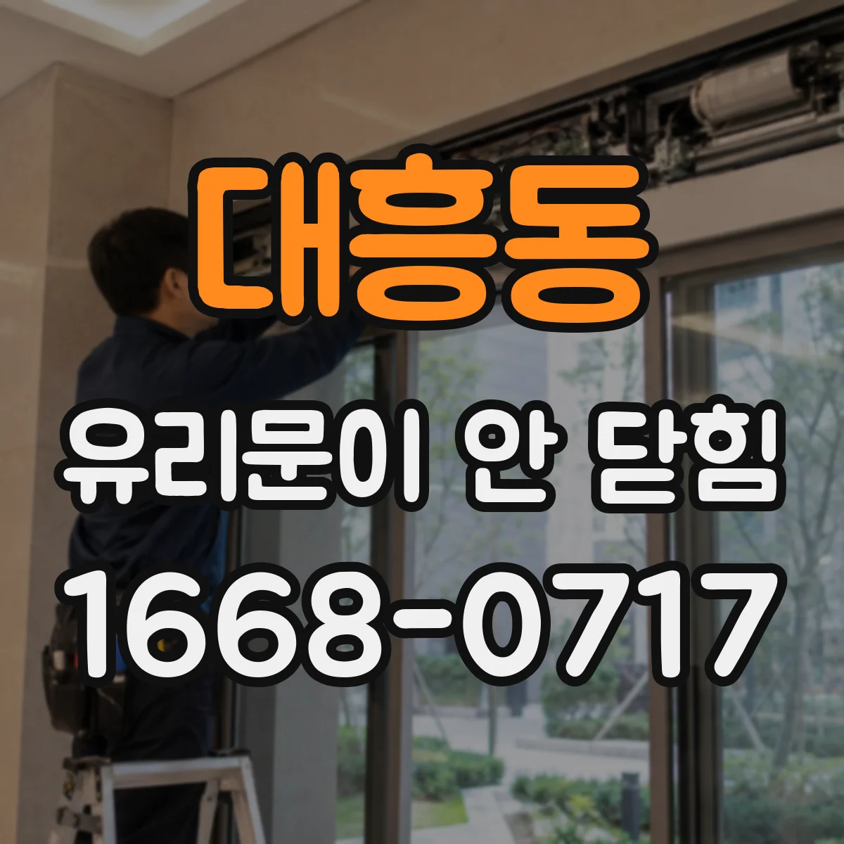 대흥동 유리문이 안 닫힘