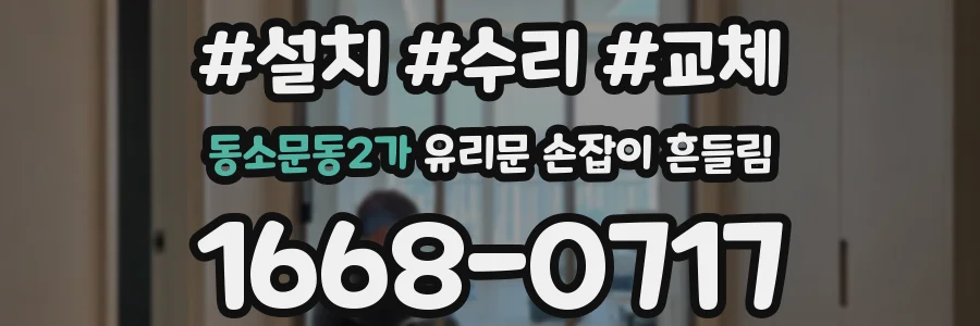 동소문동2가 유리문 손잡이 흔들림