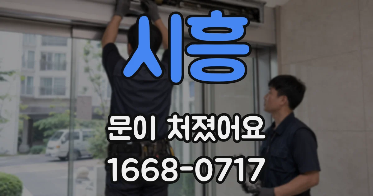 시흥 문이 처졌어요