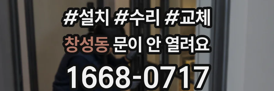 창성동 문이 안 열려요