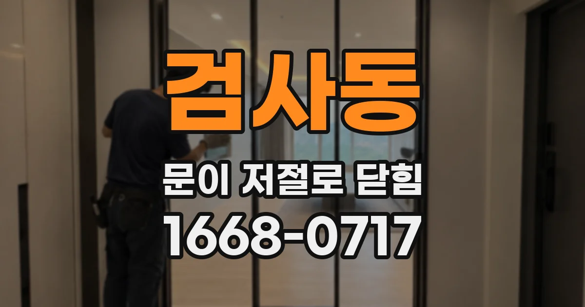 검사동 문이 저절로 닫힘