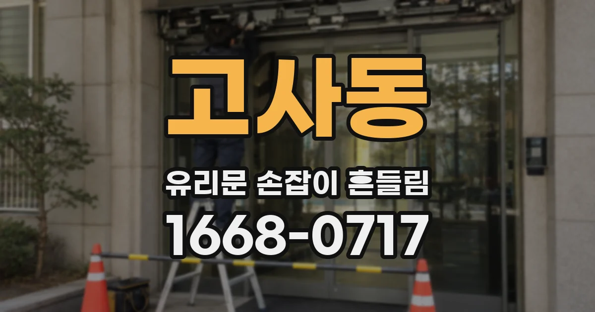 고사동 유리문 손잡이 흔들림