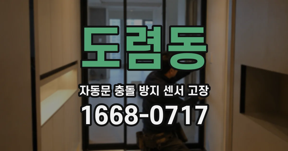 도렴동 자동문 충돌 방지 센서 고장