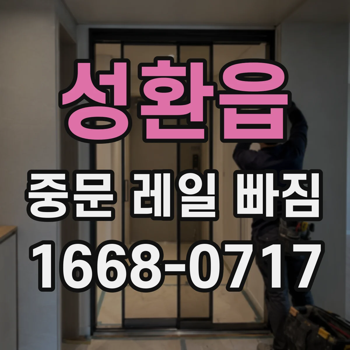 성환읍 중문 레일 빠짐