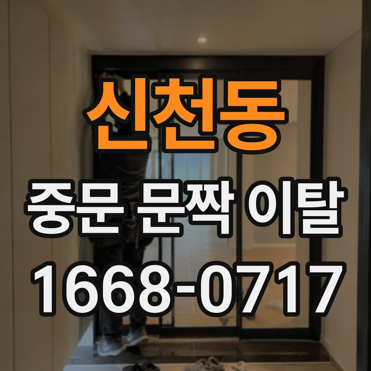 신천동 중문 문짝 이탈