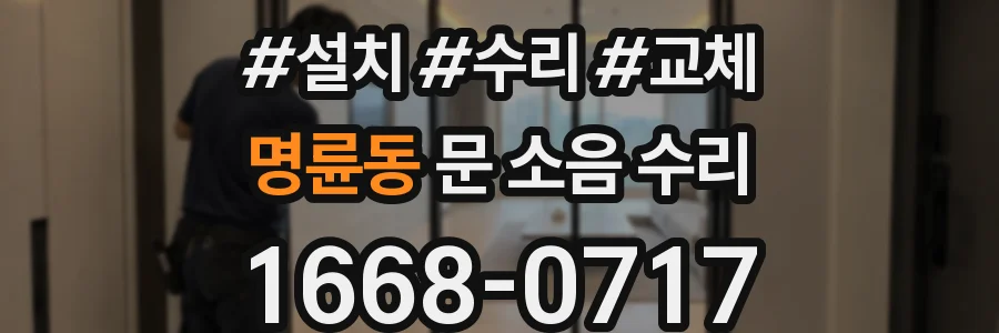 명륜동 문 소음 수리