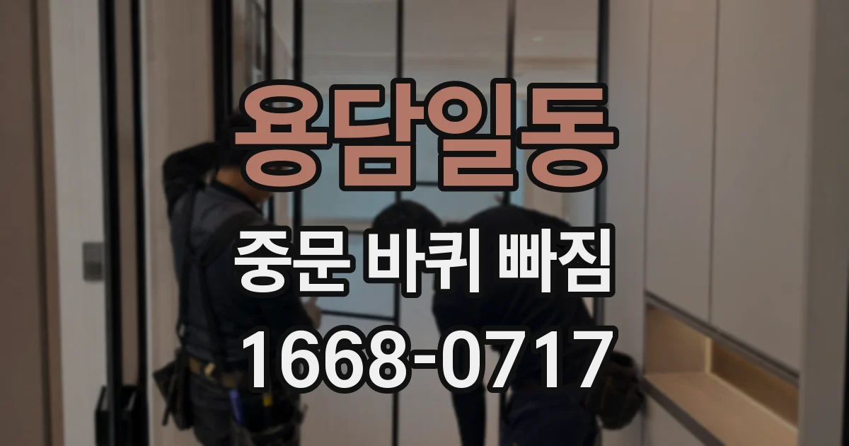 용담일동 중문 바퀴 빠짐