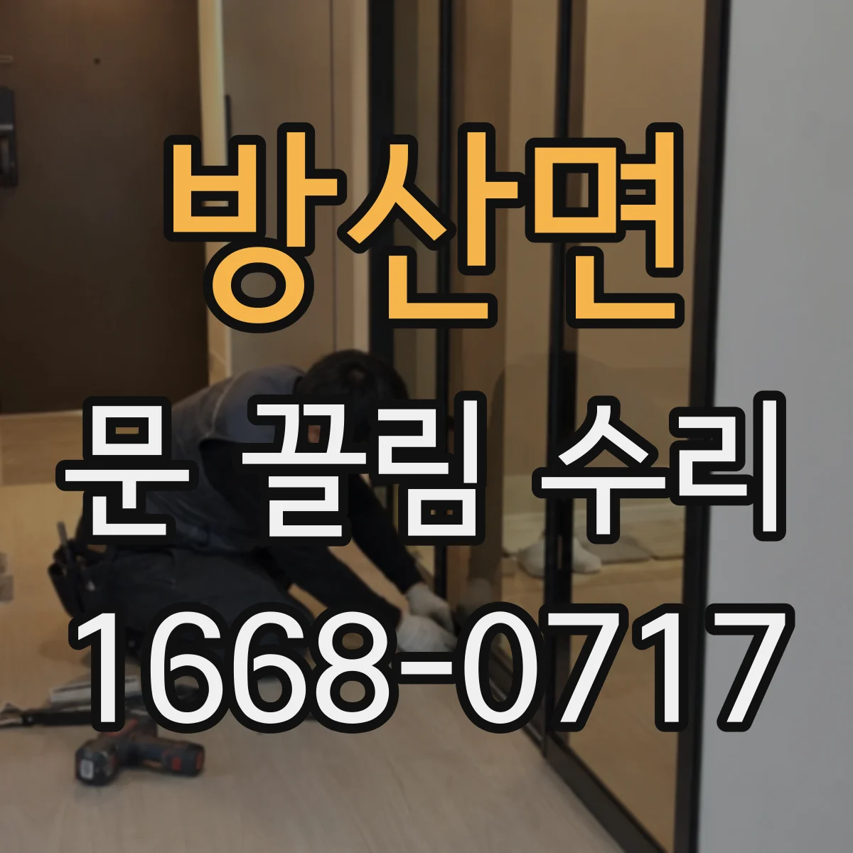 방산면 문 끌림 수리