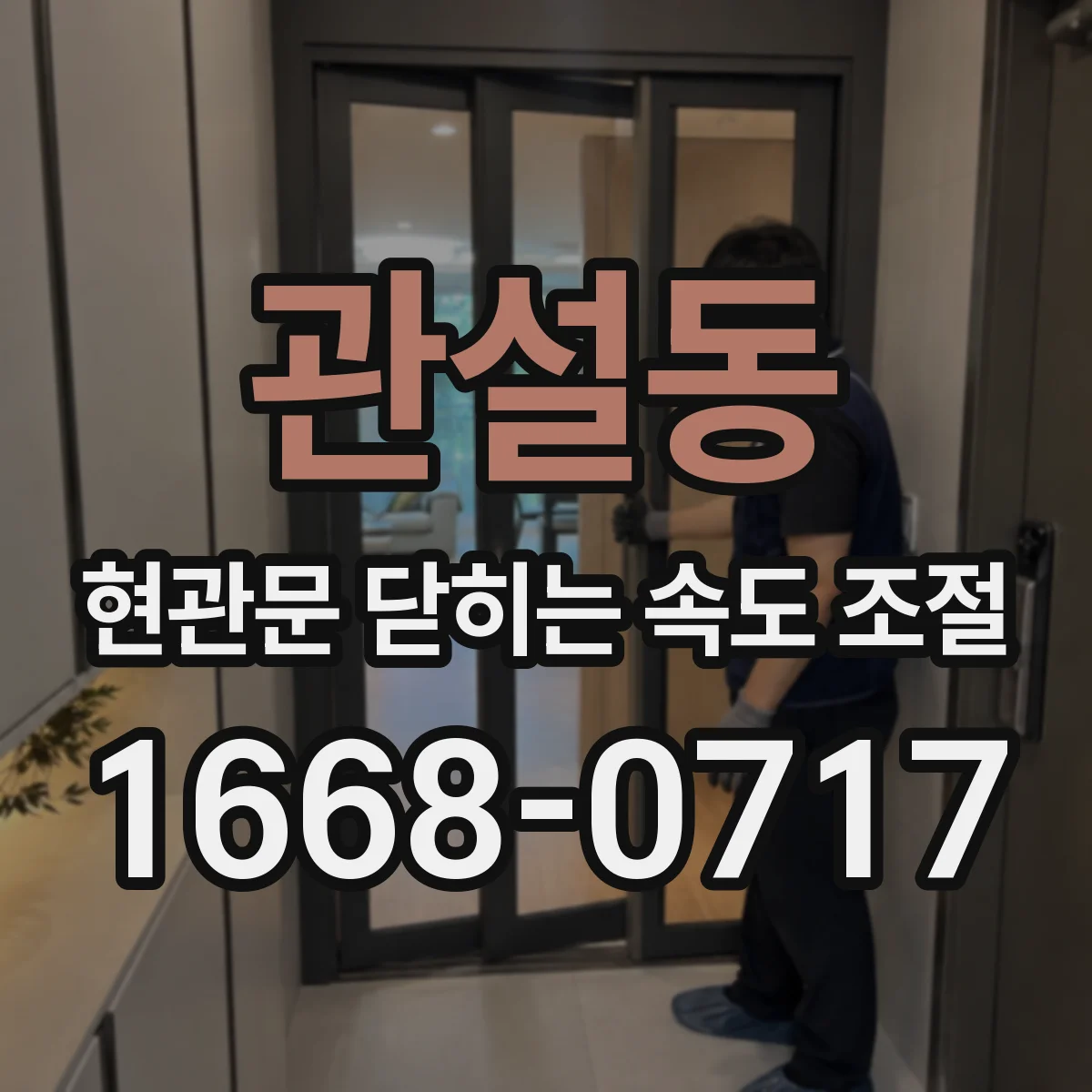 관설동 현관문 닫히는 속도 조절