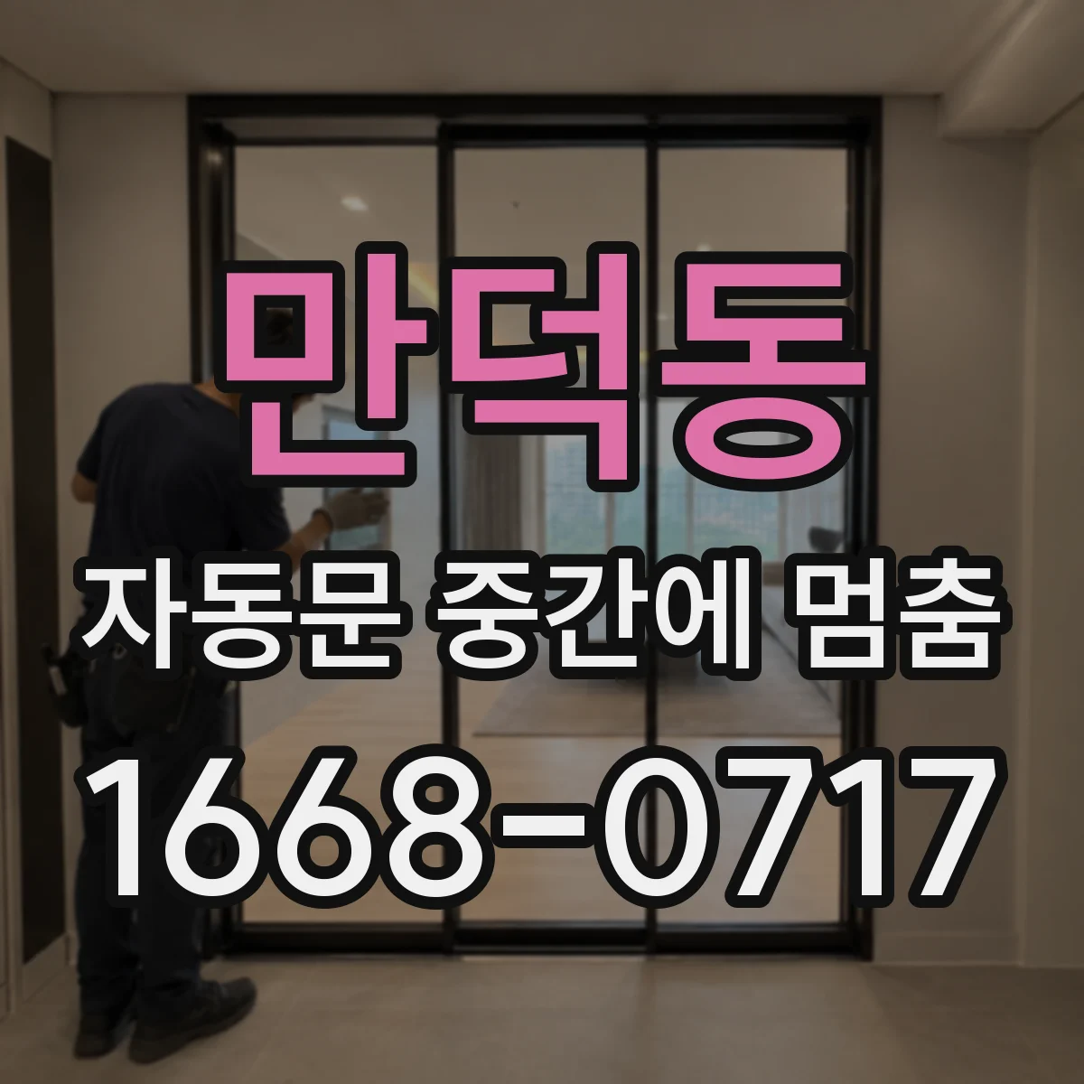 만덕동 자동문 중간에 멈춤