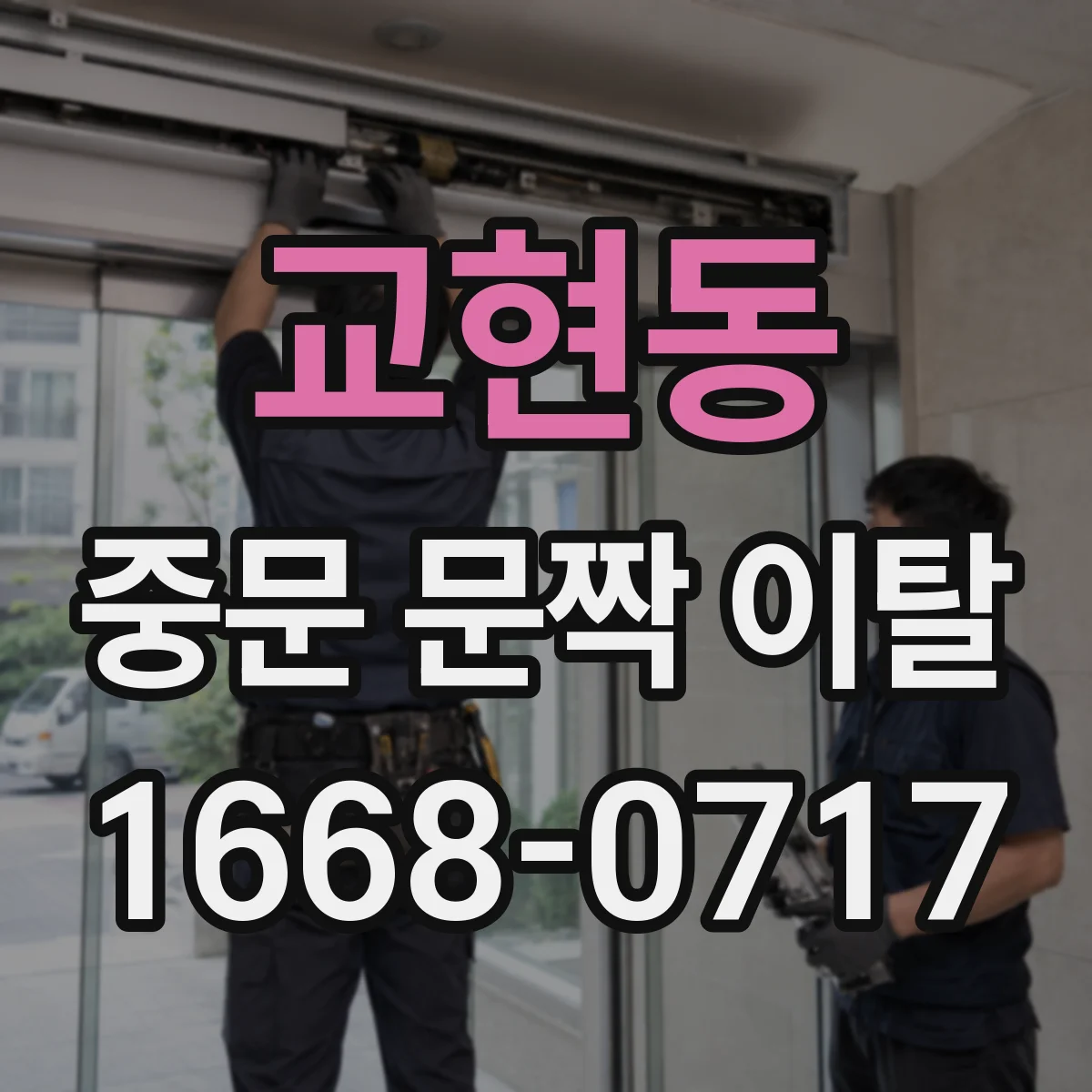 교현동 중문 문짝 이탈