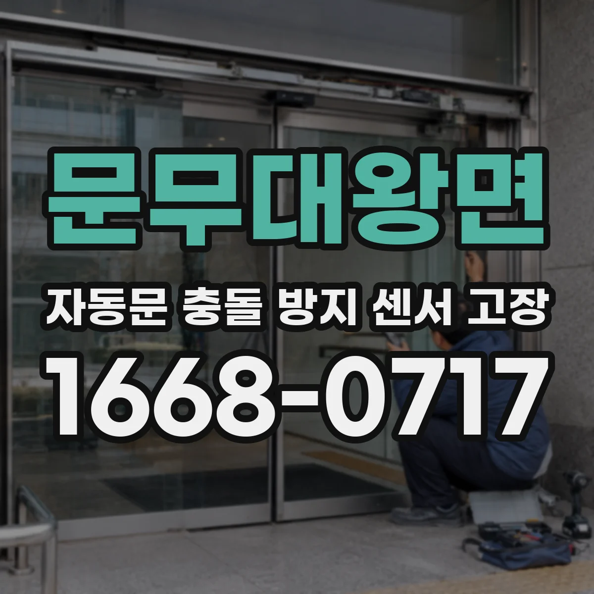문무대왕면 자동문 충돌 방지 센서 고장