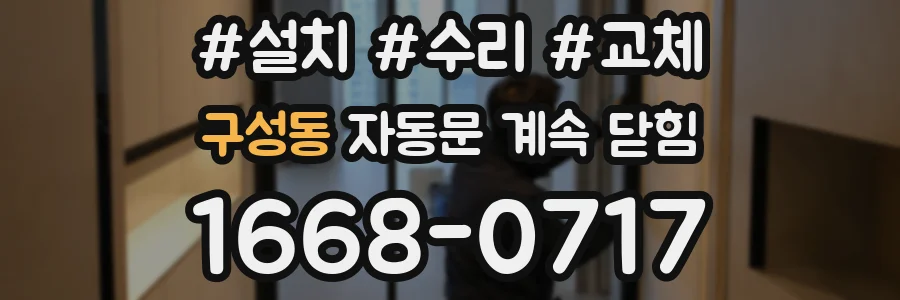 구성동 자동문 계속 닫힘
