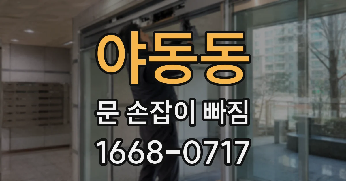 야동동 문 손잡이 빠짐