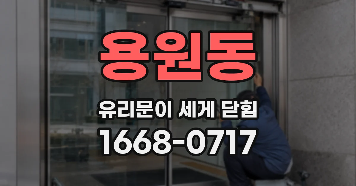 용원동 유리문이 세게 닫힘