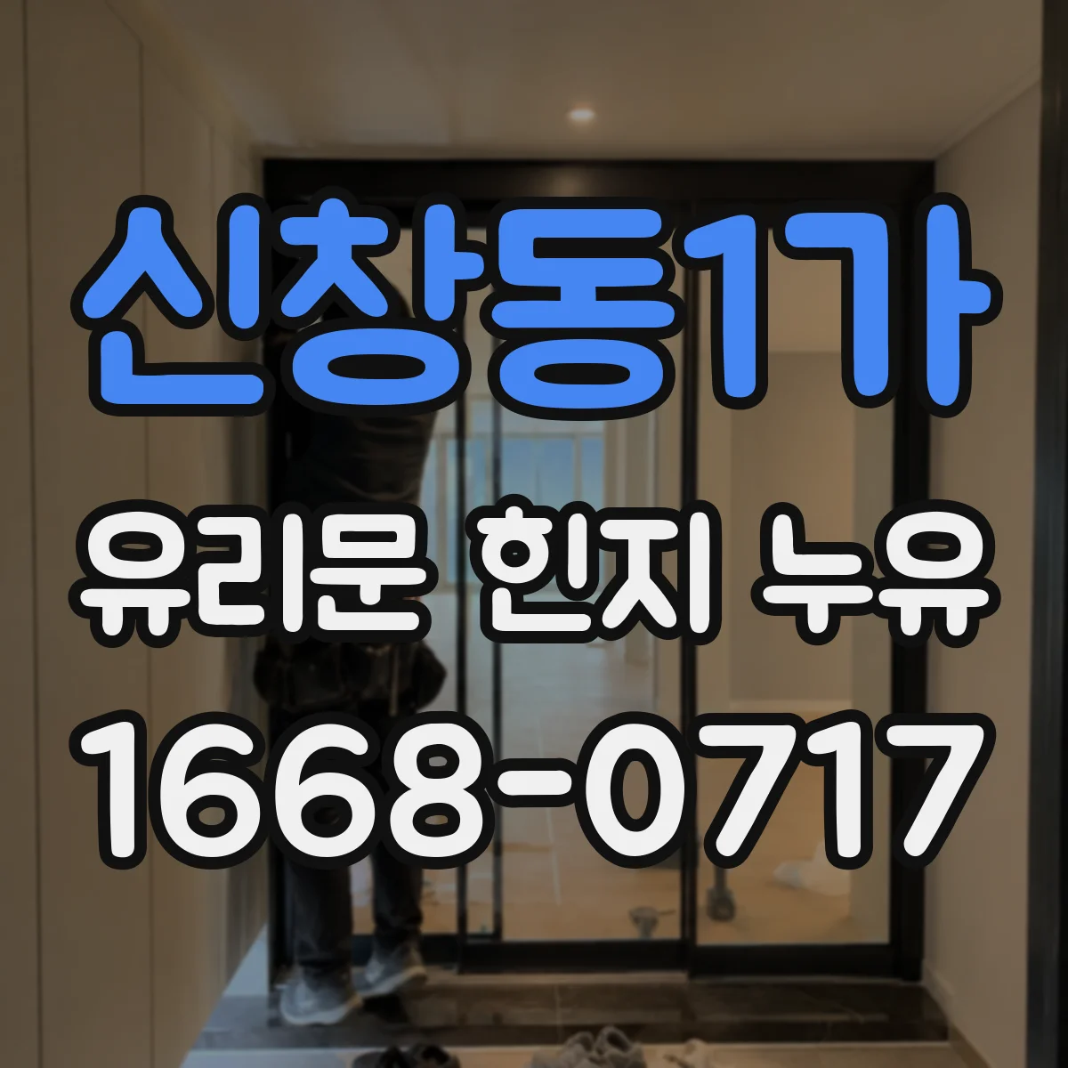 신창동1가 유리문 힌지 누유