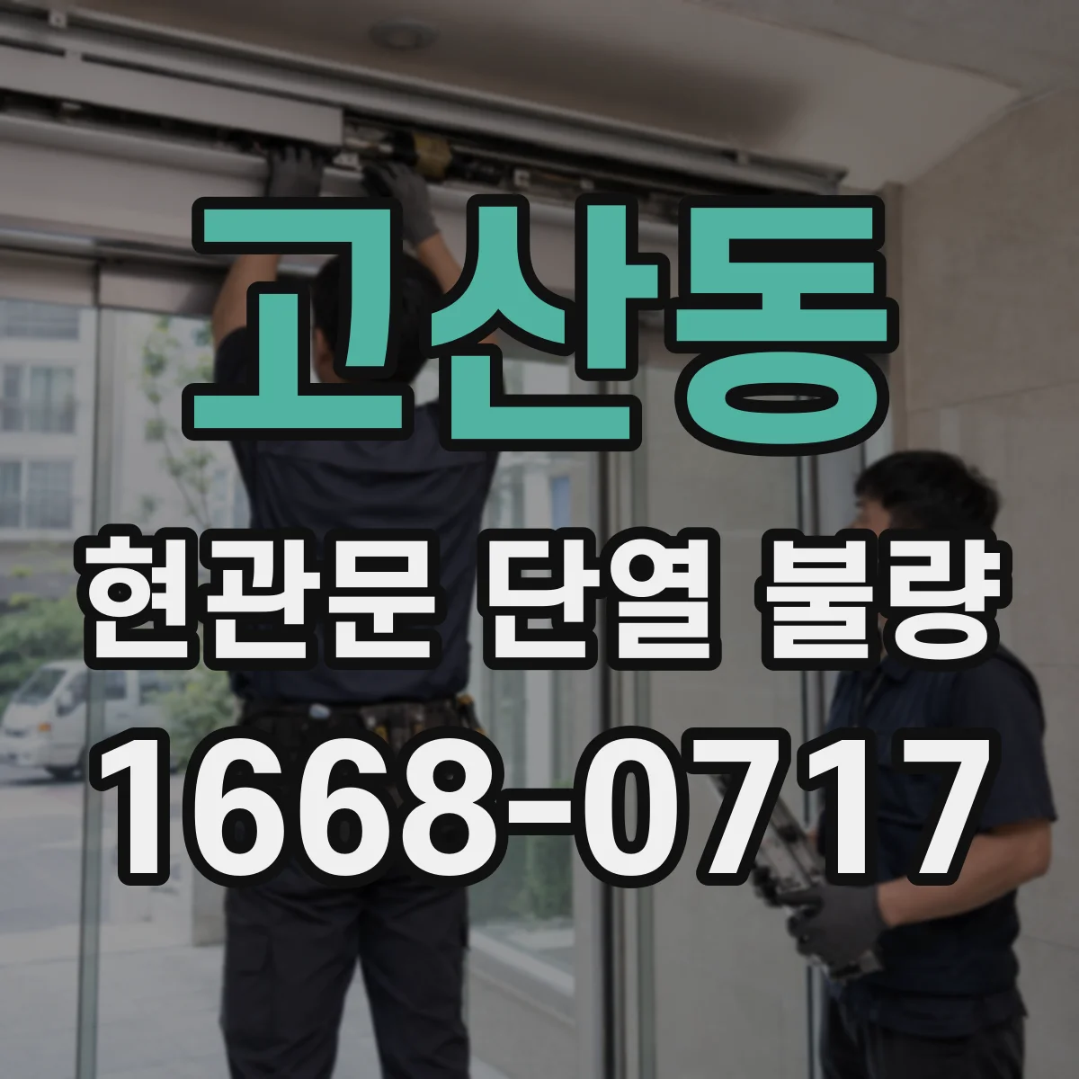 고산동 현관문 단열 불량