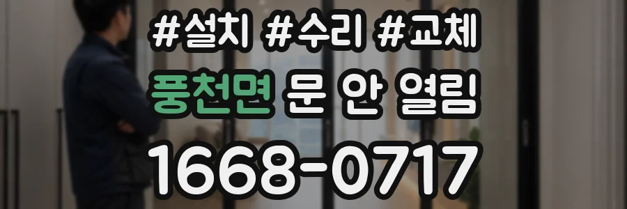 풍천면 문 안 열림