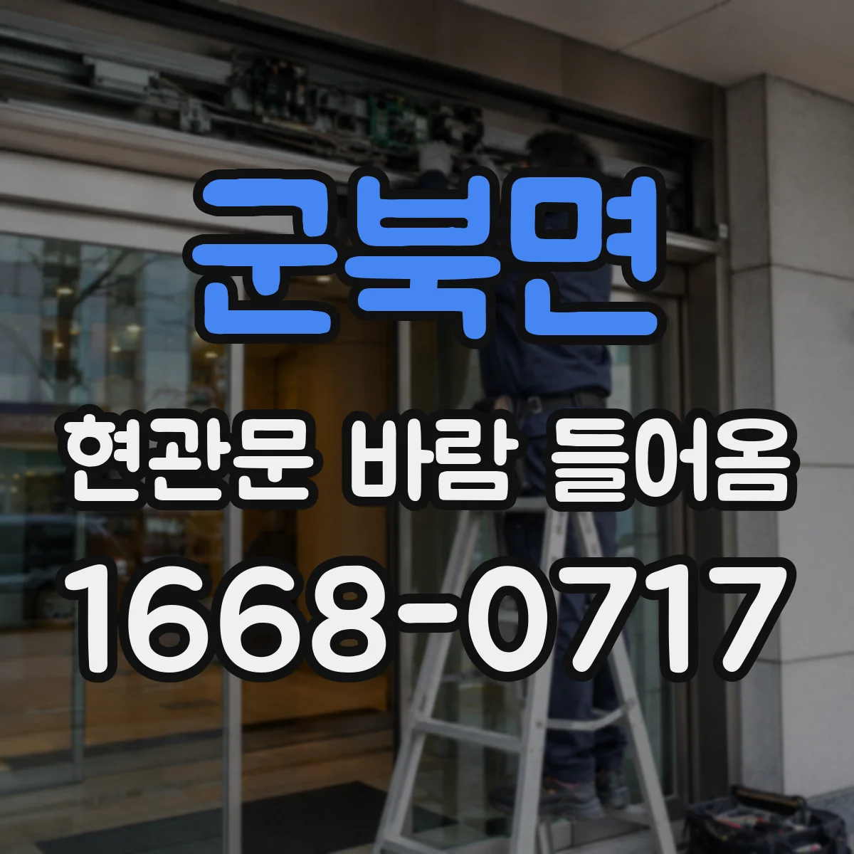 군북면 현관문 바람 들어옴