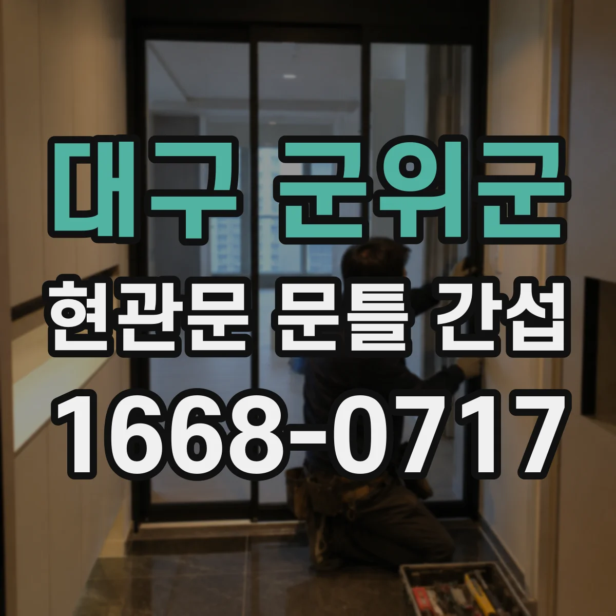 대구 군위군 현관문 문틀 간섭