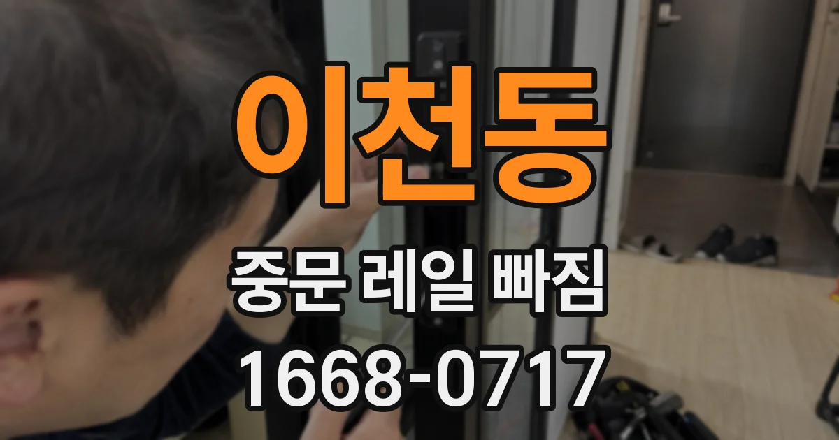이천동 중문 레일 빠짐