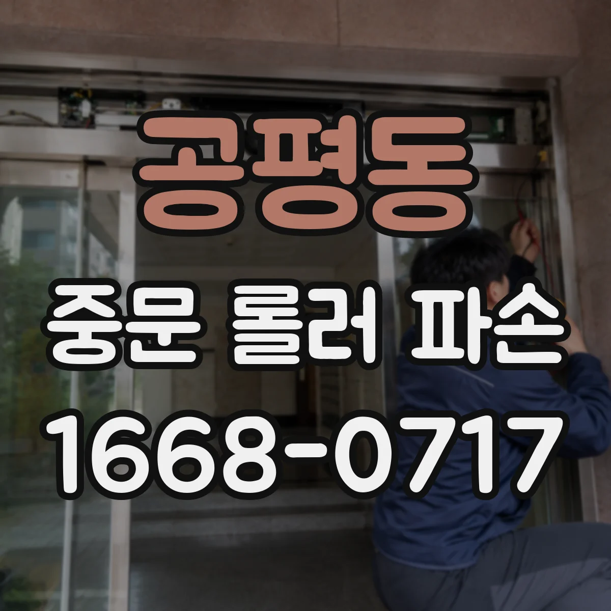 공평동 중문 롤러 파손