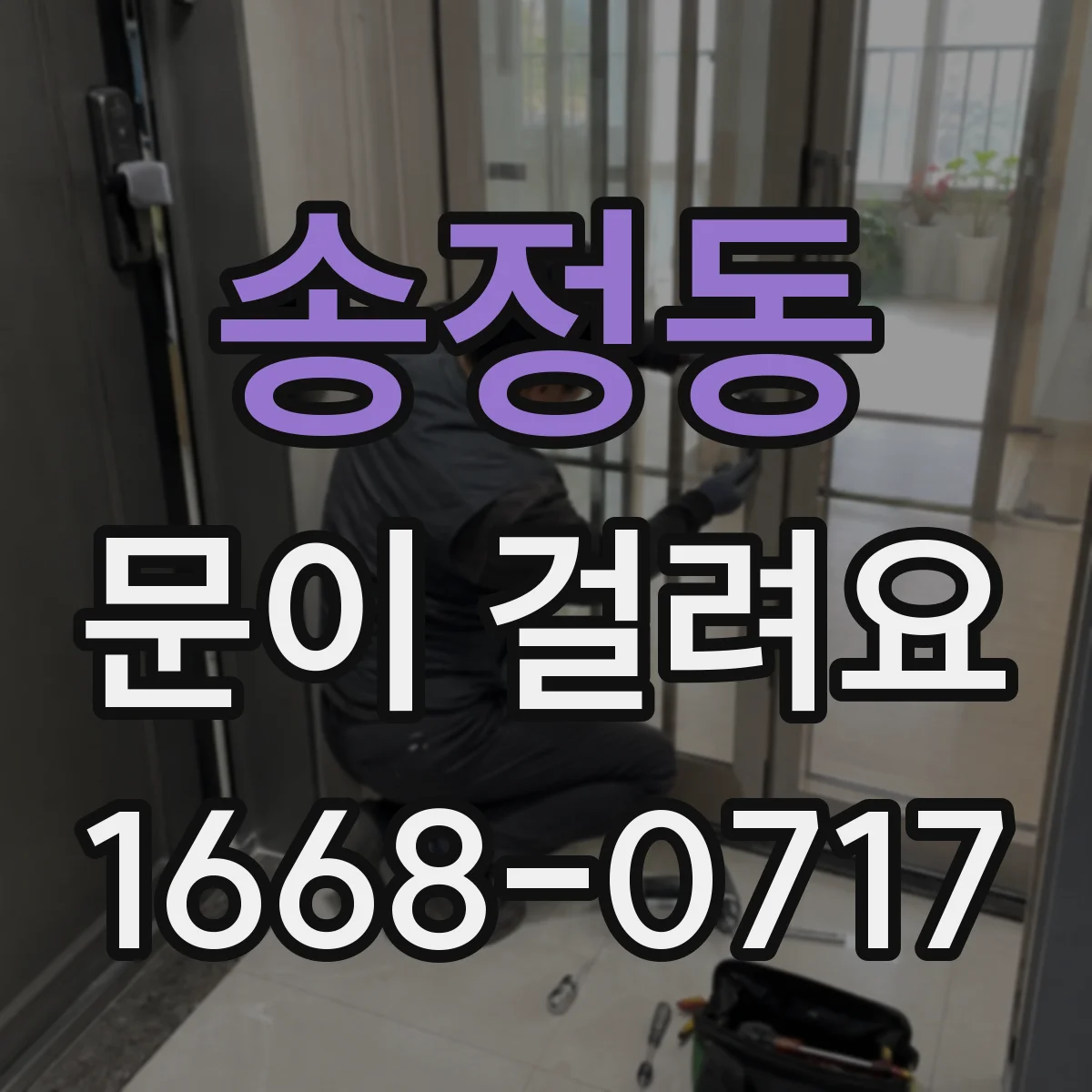 송정동 문이 걸려요