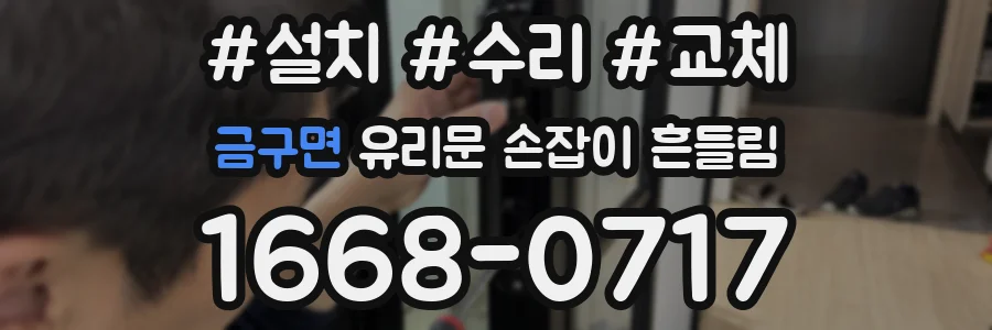 금구면 유리문 손잡이 흔들림
