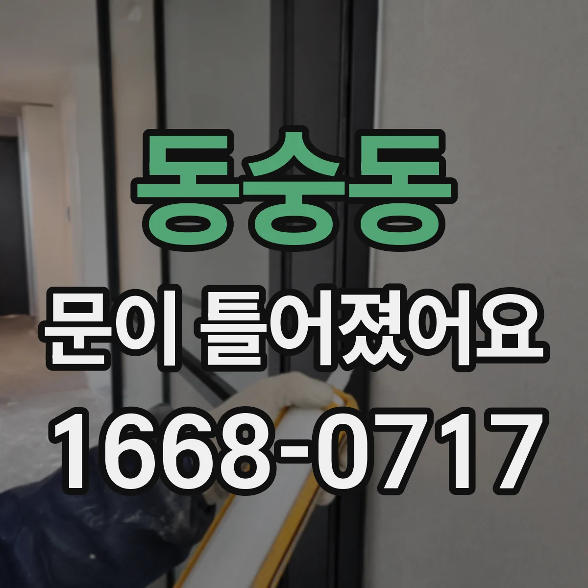 동숭동 문이 틀어졌어요