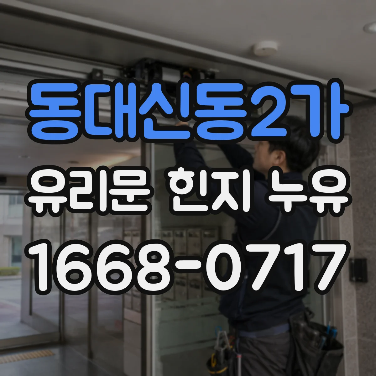 동대신동2가 유리문 힌지 누유