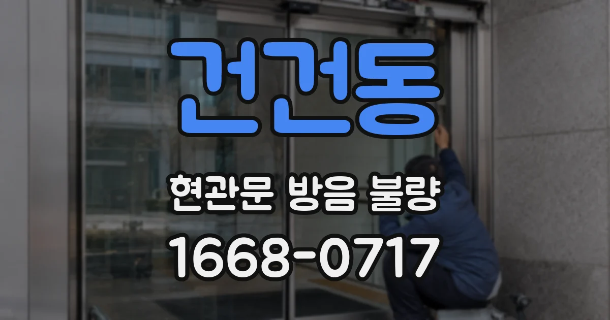 건건동 현관문 방음 불량