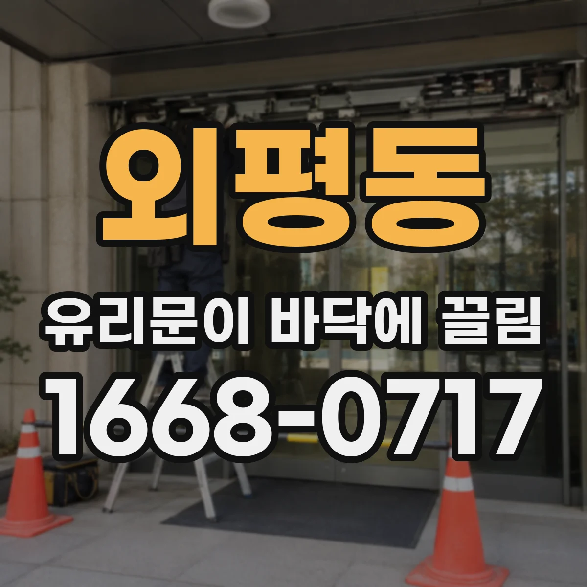 외평동 유리문이 바닥에 끌림