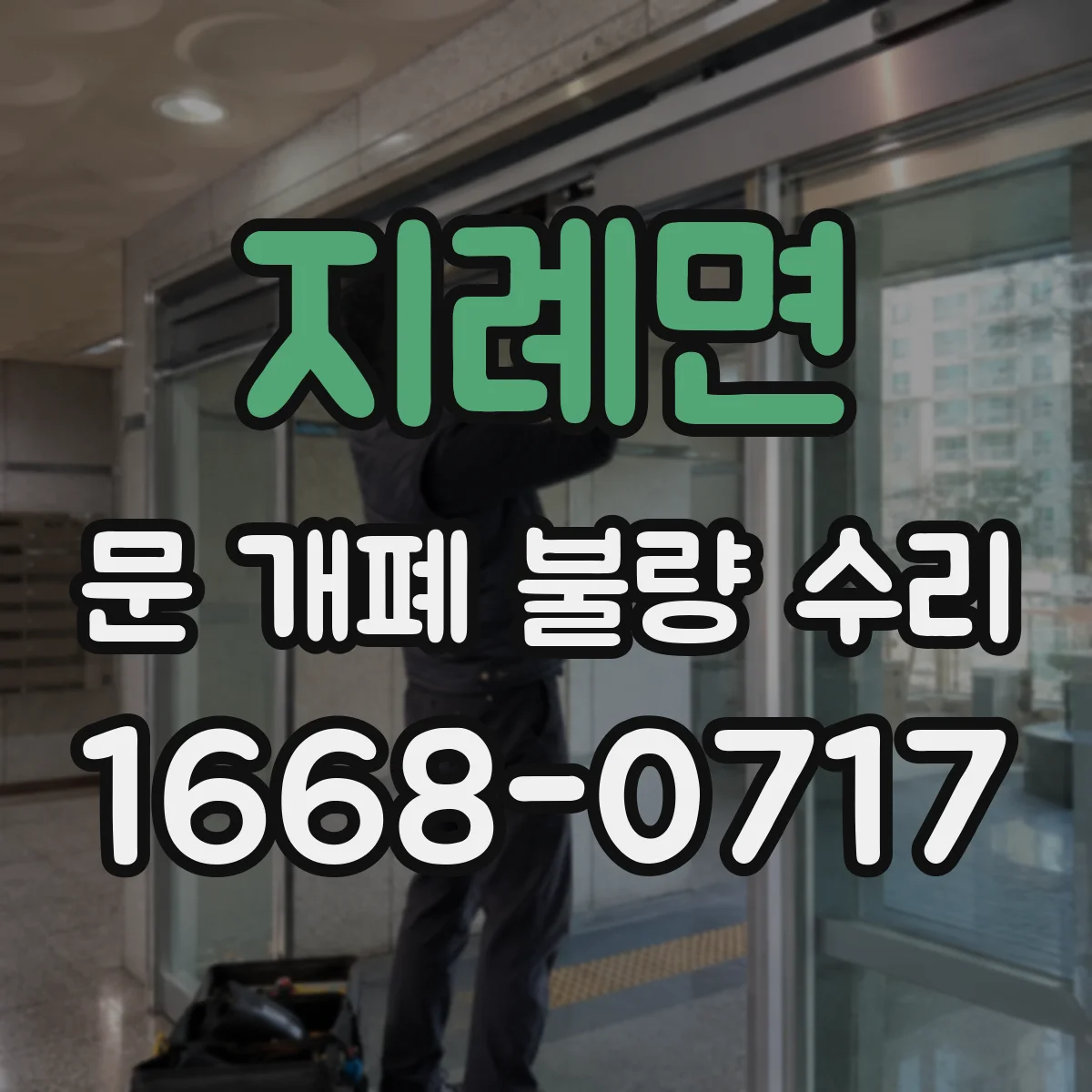 지례면 문 개폐 불량 수리