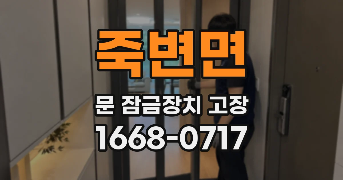 죽변면 문 잠금장치 고장