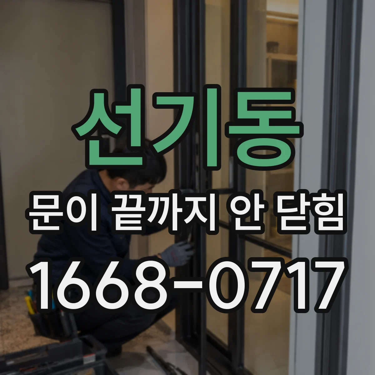 선기동 문이 끝까지 안 닫힘