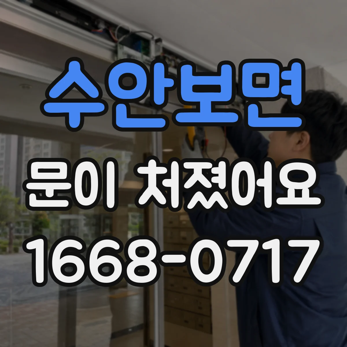 수안보면 문이 처졌어요