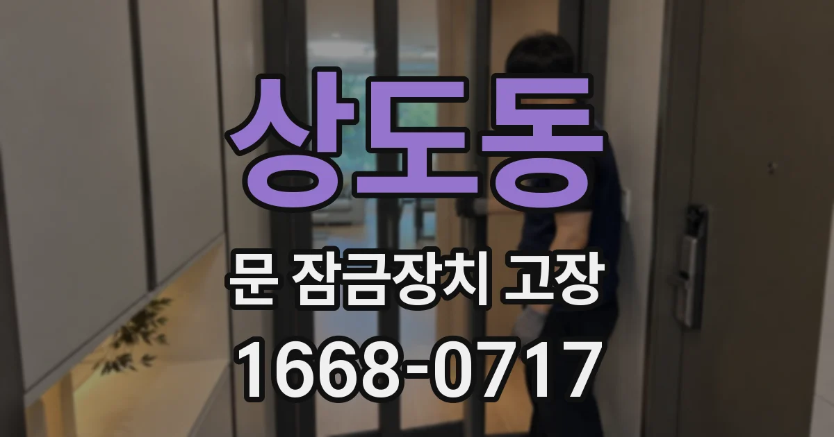상도동 문 잠금장치 고장
