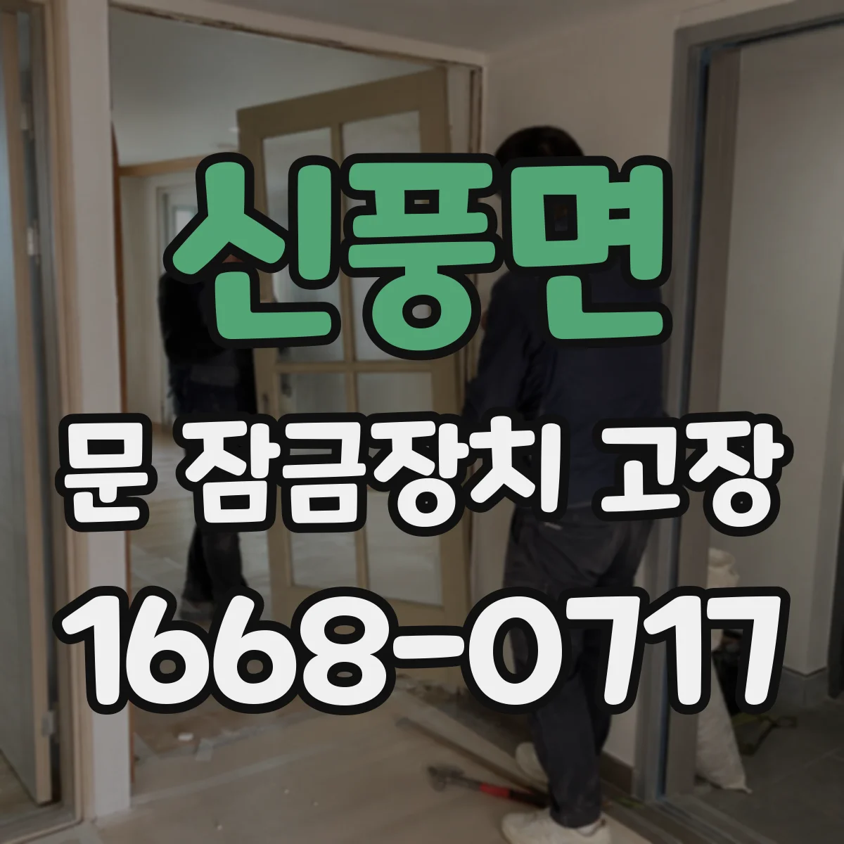 신풍면 문 잠금장치 고장