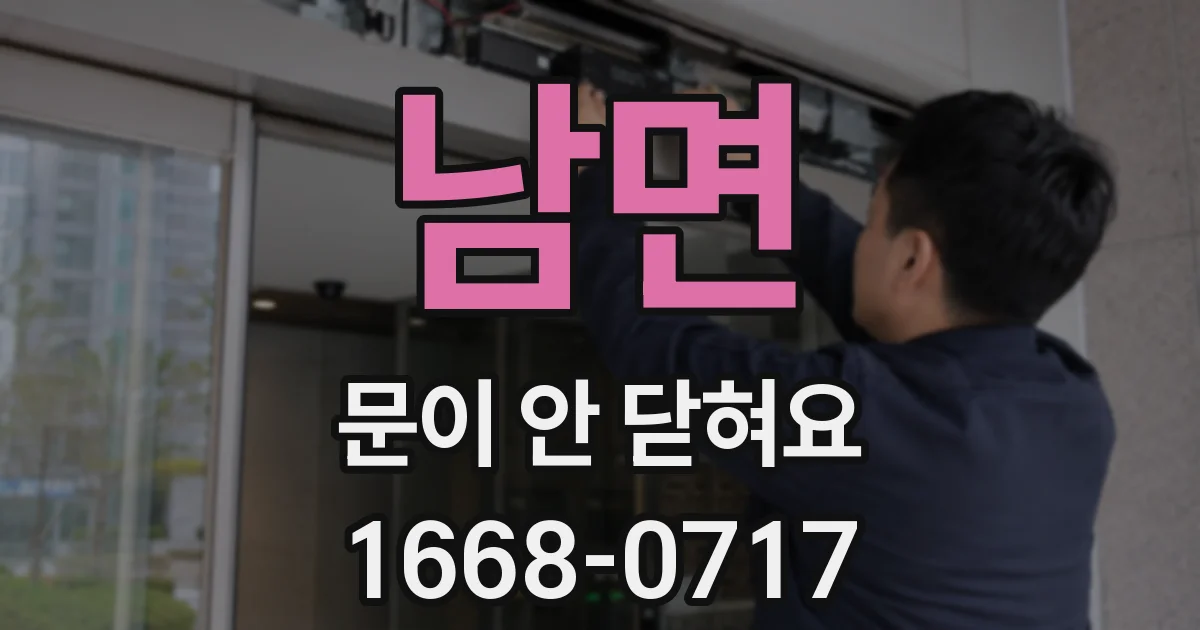남면 문이 안 닫혀요