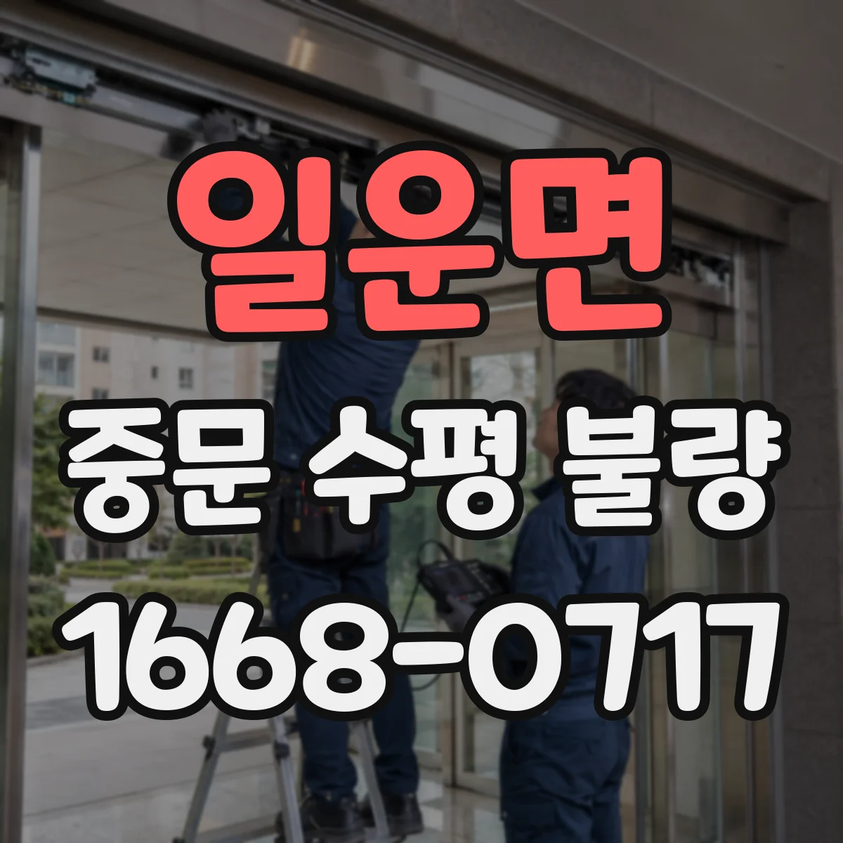 일운면 중문 수평 불량