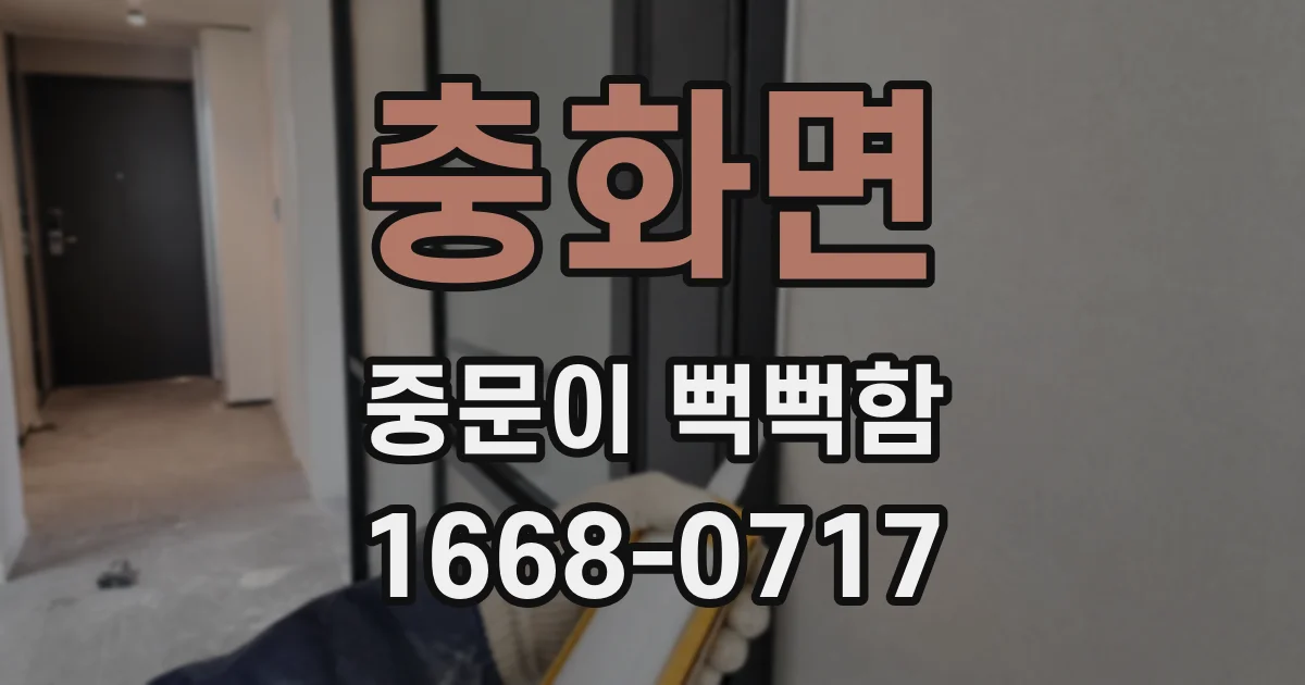 충화면 중문이 뻑뻑함