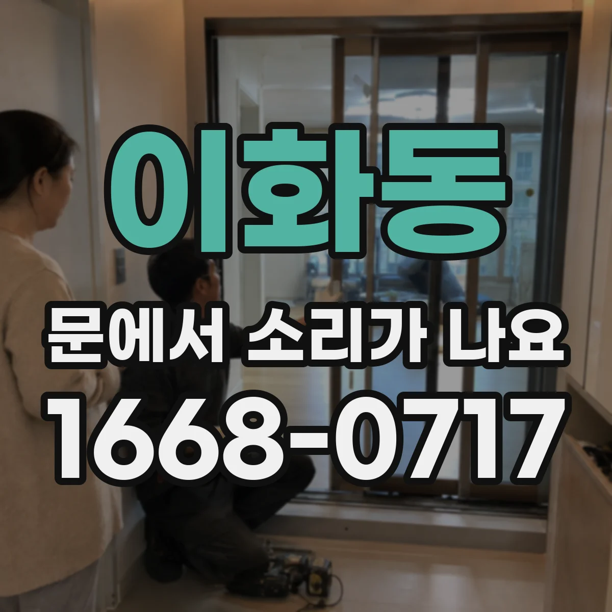 이화동 문에서 소리가 나요